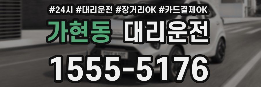 가현동 대리운전