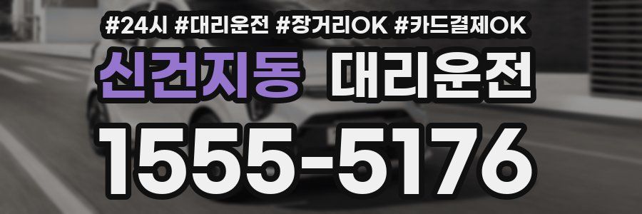 신건지동 대리운전