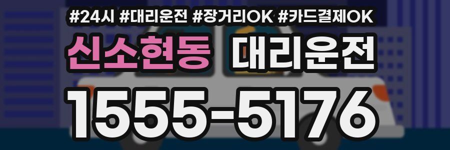 신소현동 대리운전