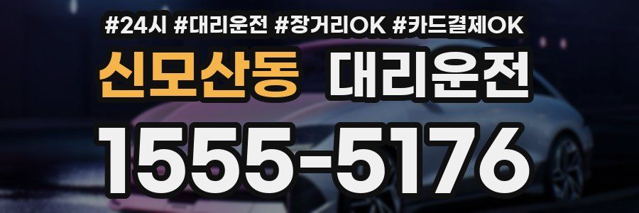 신모산동 대리운전
