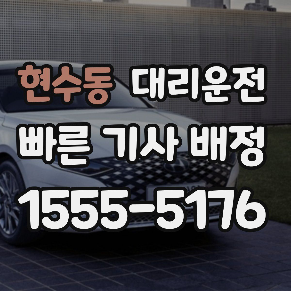 대리운전