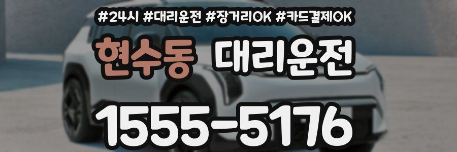 현수동 대리운전