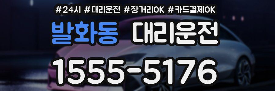 발화동 대리운전