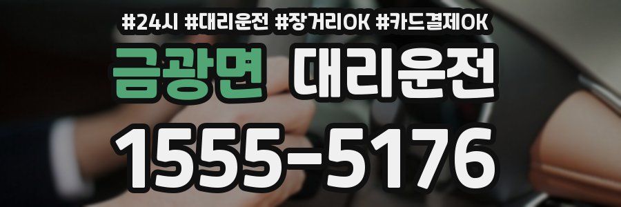 금광면 대리운전