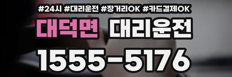 대덕면 대리운전