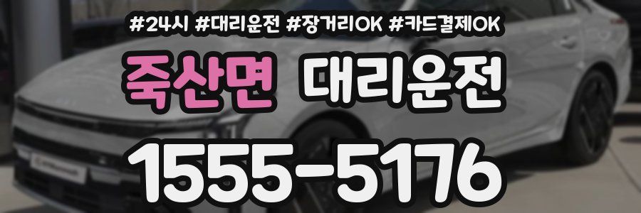 죽산면 대리운전