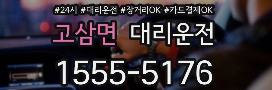 고삼면 대리운전