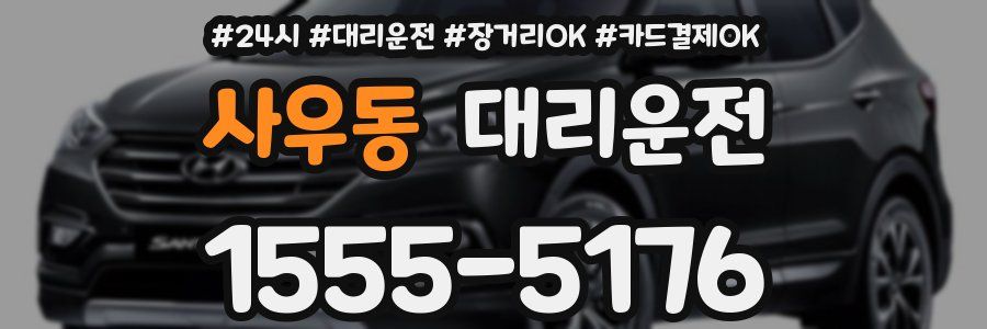 사우동 대리운전