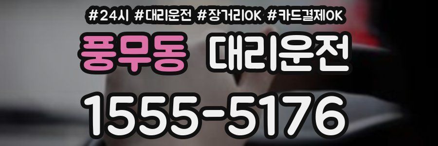 풍무동 대리운전