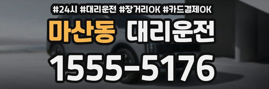 마산동 대리운전