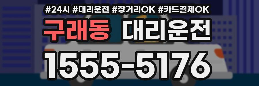 구래동 대리운전