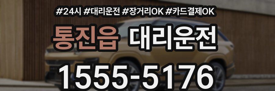 통진읍 대리운전