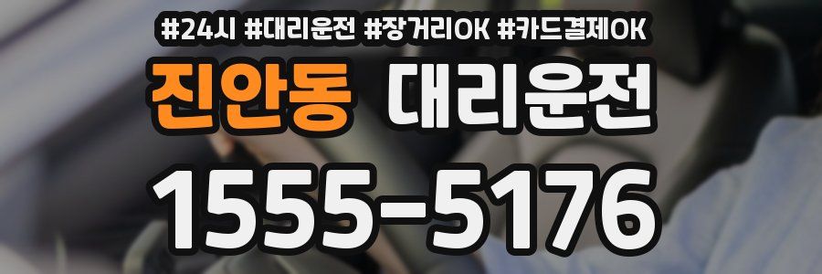 진안동 대리운전
