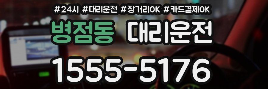 병점동 대리운전