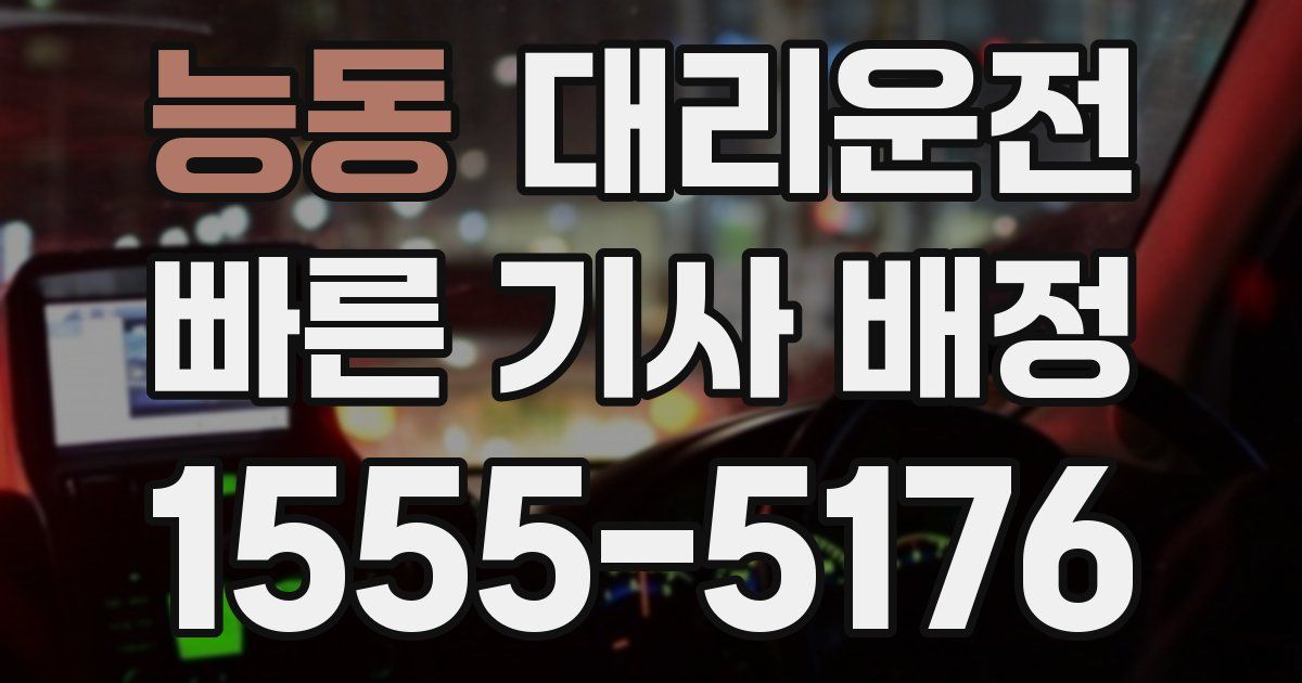 일일대리기사