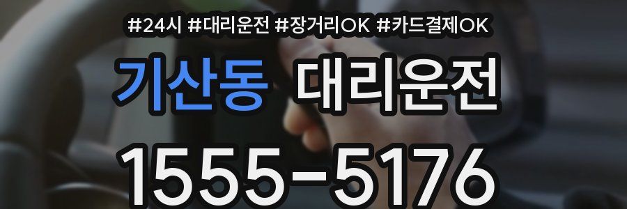기산동 대리운전