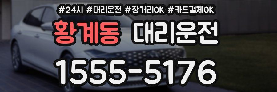 황계동 대리운전