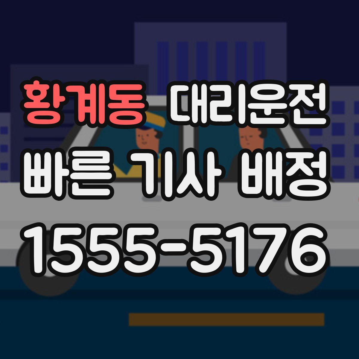 대리운전