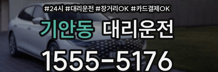 기안동 대리운전