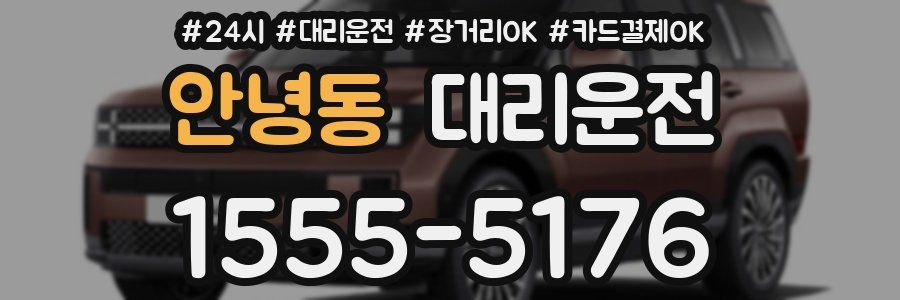 안녕동 대리운전