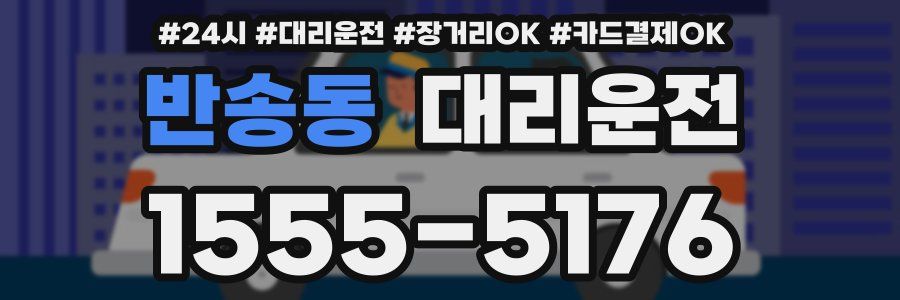 반송동 대리운전