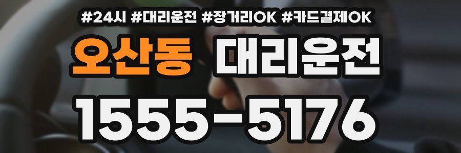 오산동 대리운전