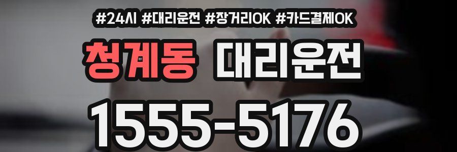 청계동 대리운전