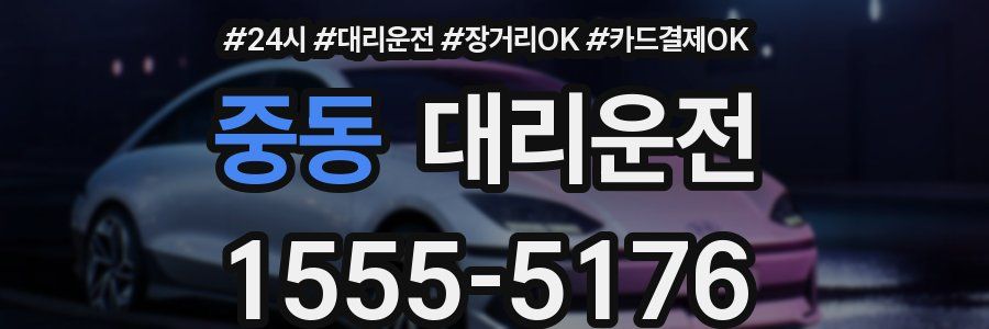 중동 대리운전