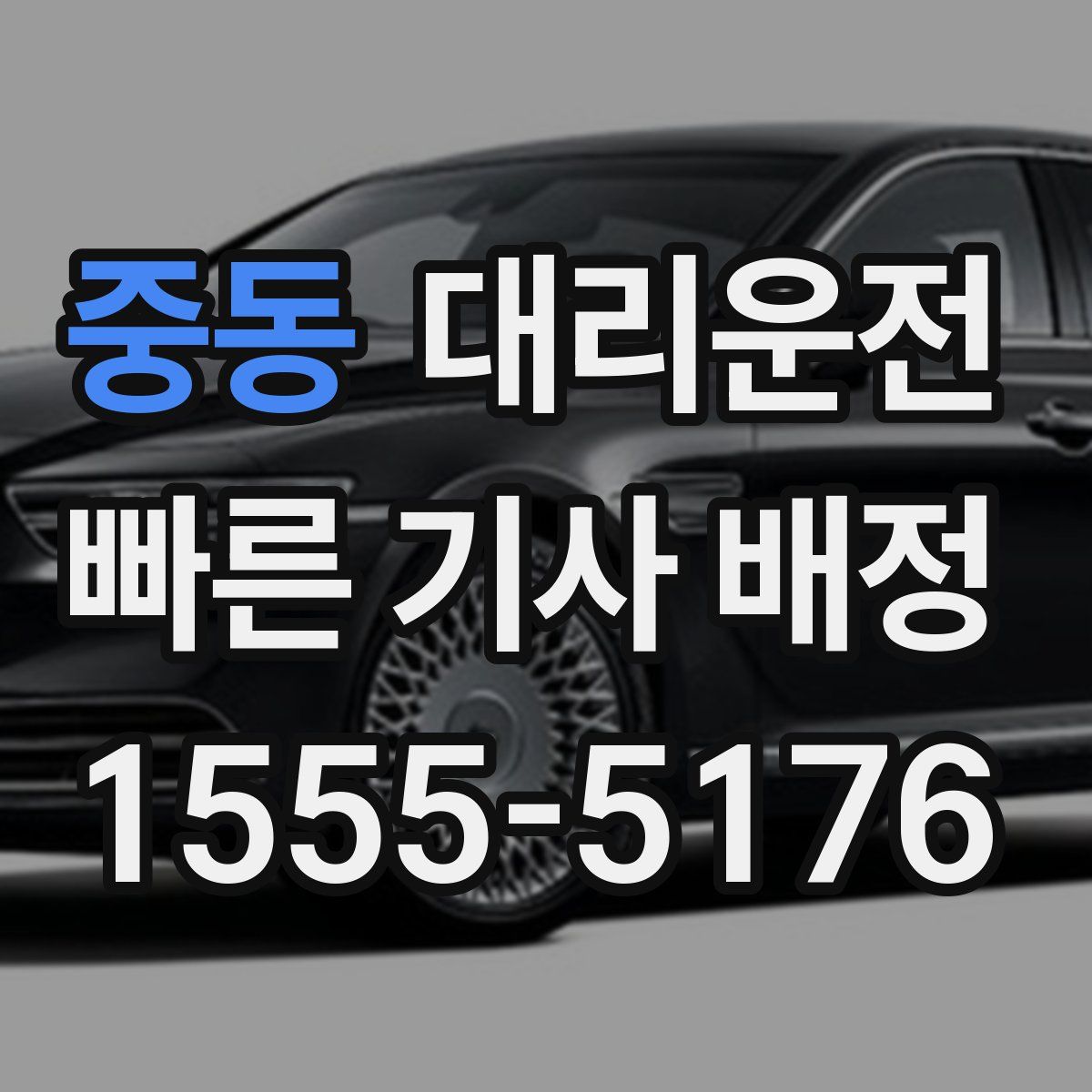 대리운전