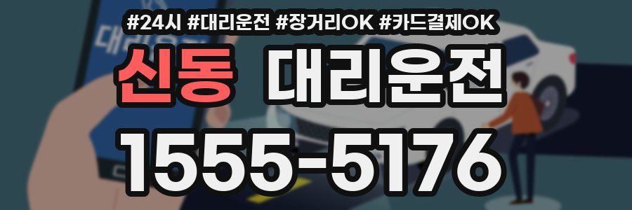 신동 대리운전