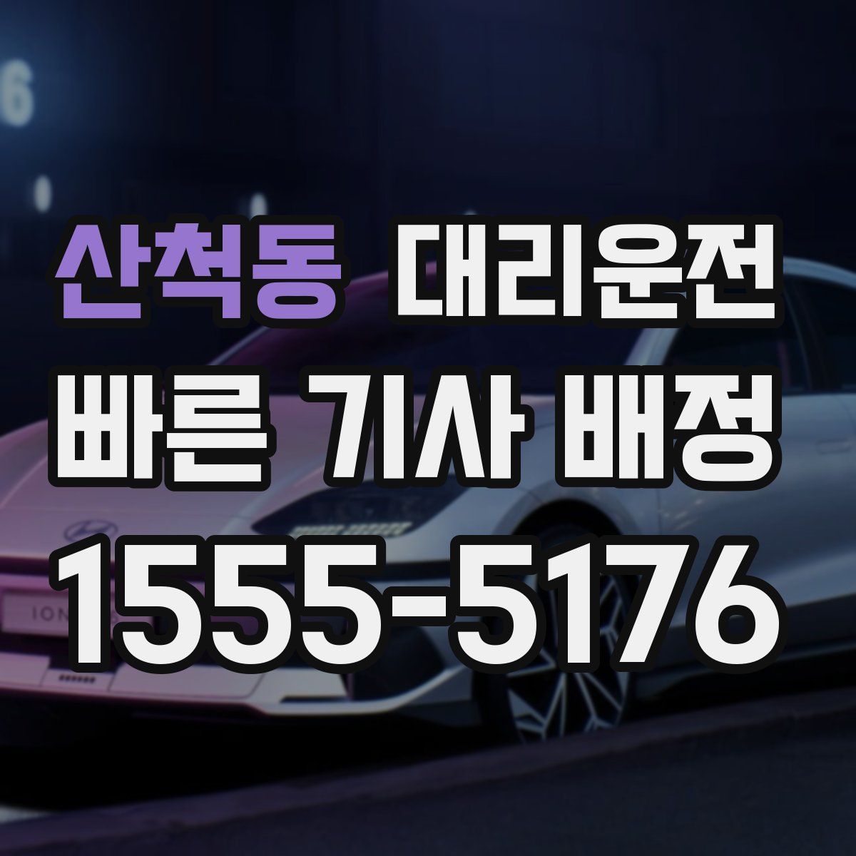 대리운전