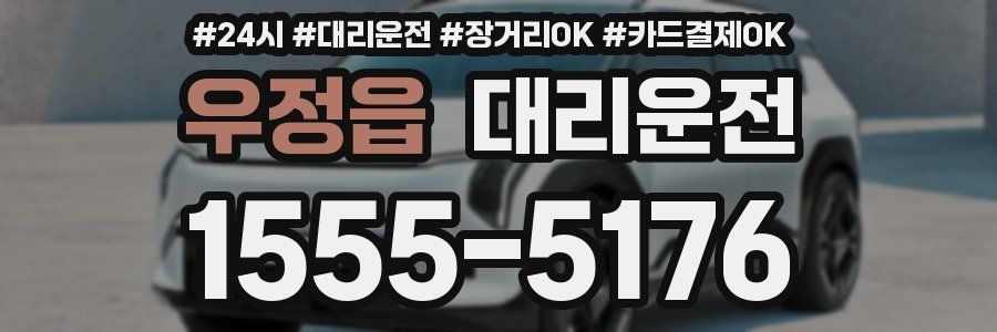 우정읍 대리운전