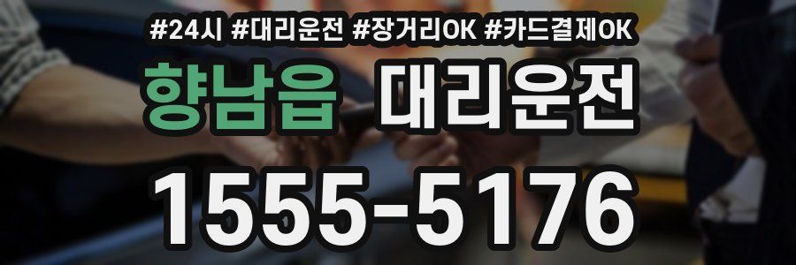 향남읍 대리운전