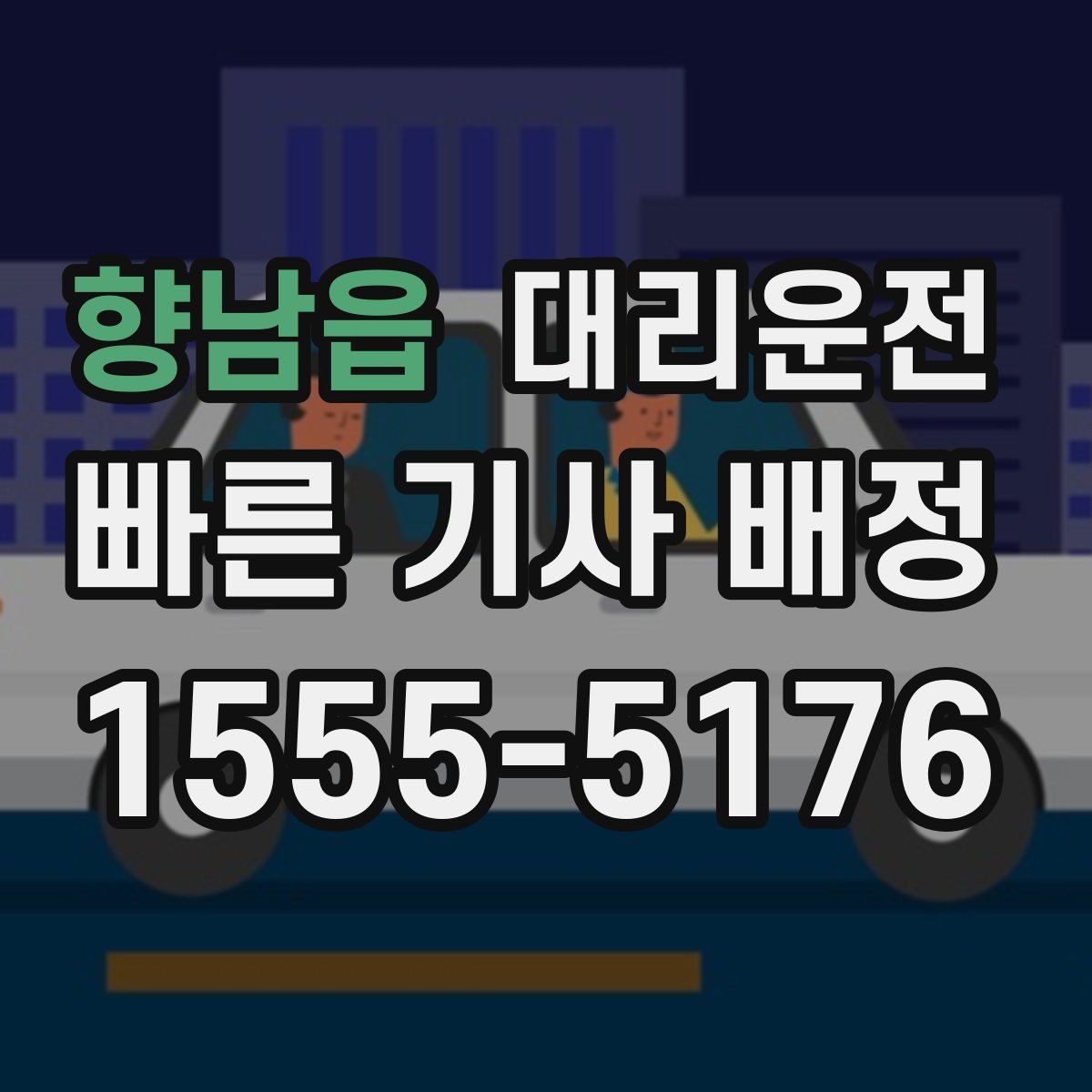 대리운전