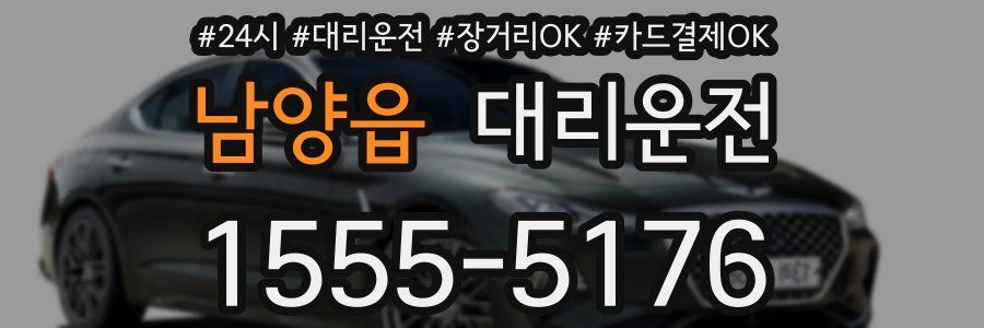 남양읍 대리운전