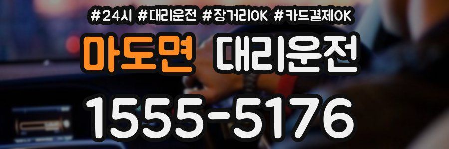 마도면 대리운전