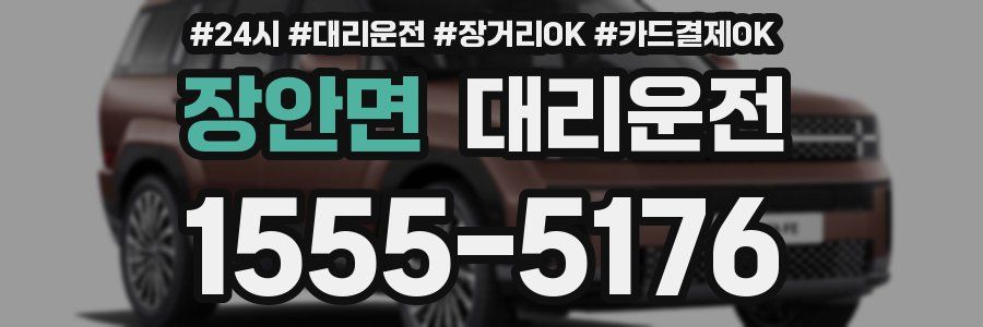 장안면 대리운전