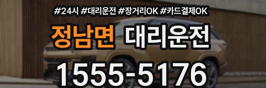 정남면 대리운전