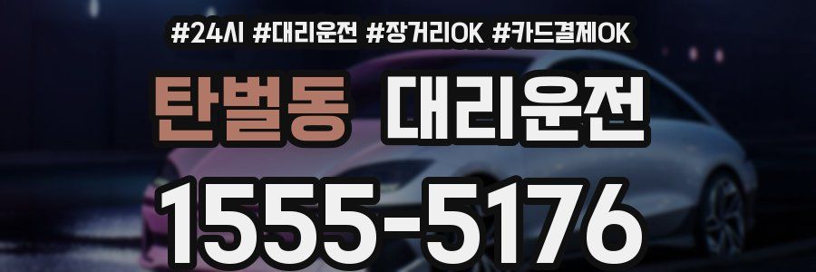 탄벌동 대리운전