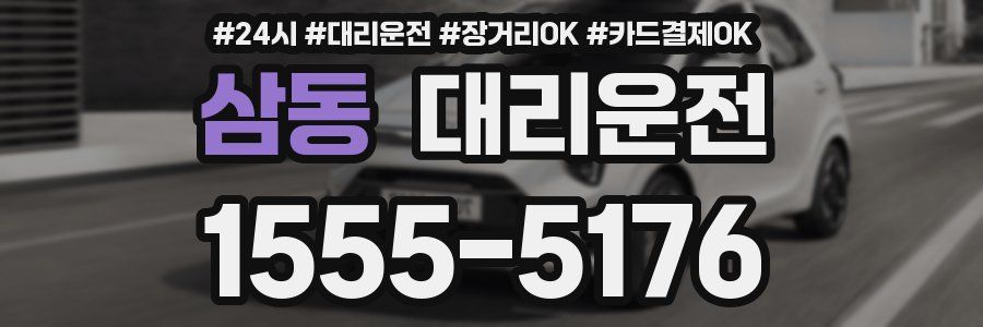 삼동 대리운전