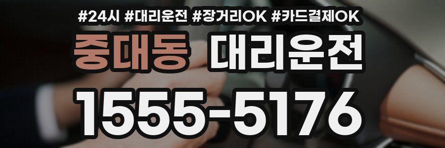 중대동 대리운전