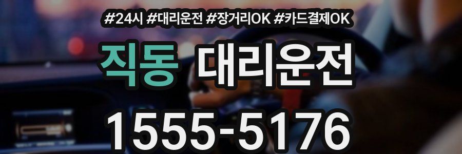 직동 대리운전
