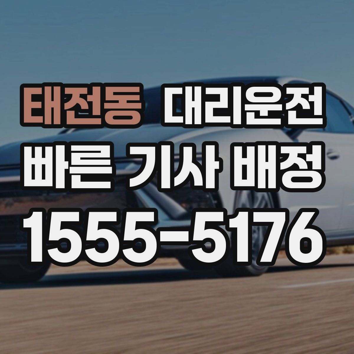 대리운전