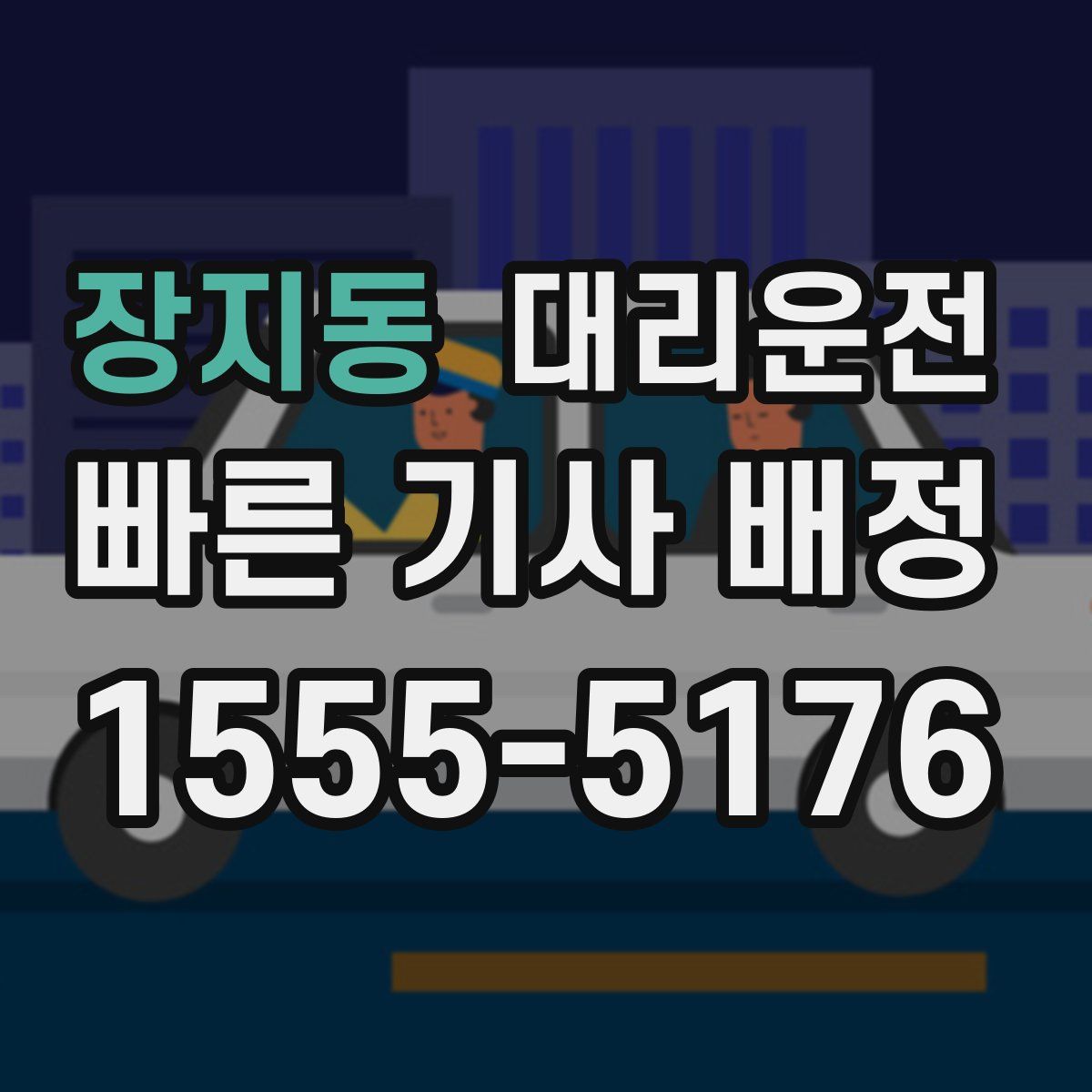 대리운전