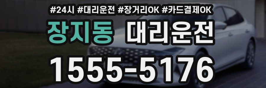 장지동 대리운전