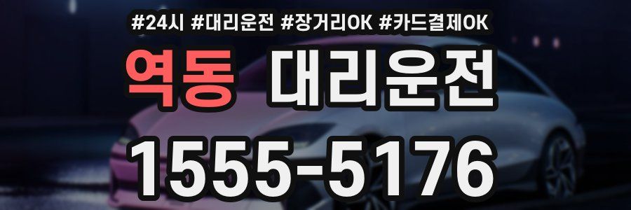 역동 대리운전