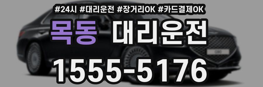 목동 대리운전