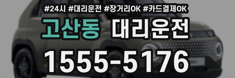고산동 대리운전