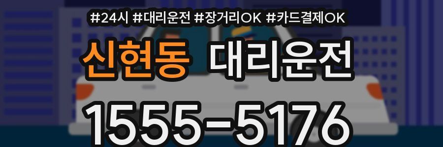 신현동 대리운전