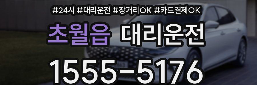초월읍 대리운전